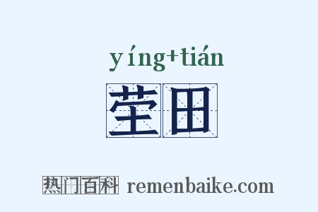 茔田是什么意思的图片